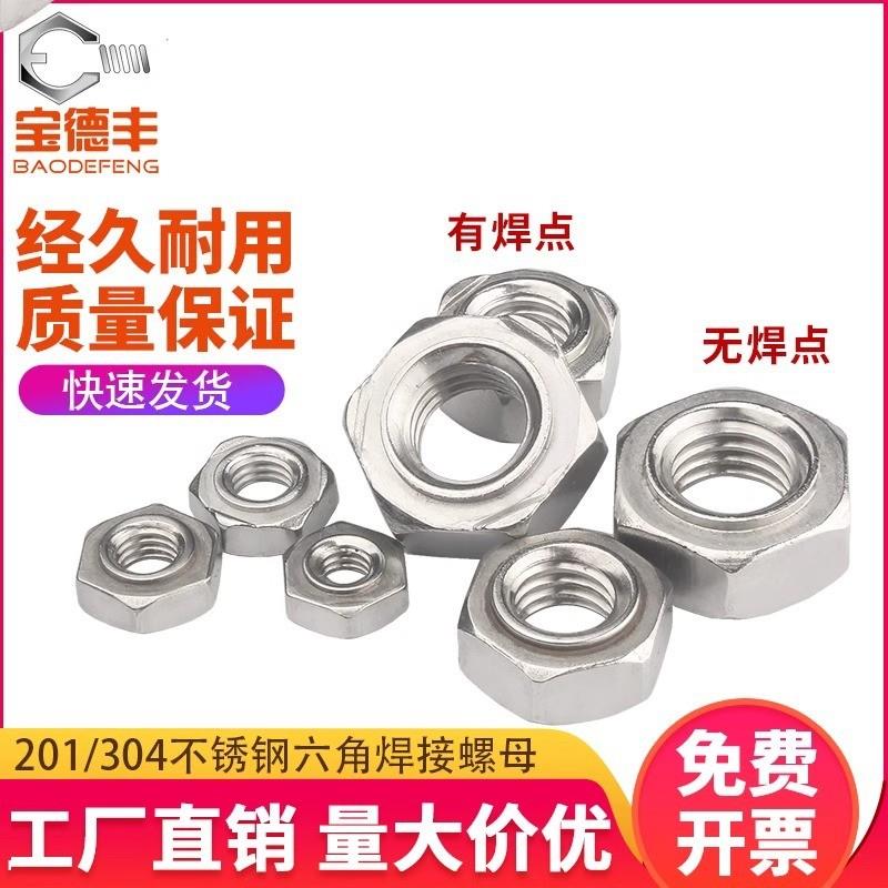 德国精工304不锈钢六角焊接螺母无角点无焊点焊螺帽无脚螺丝帽M3M