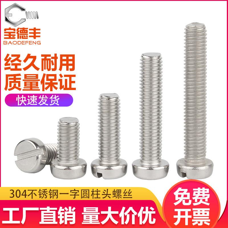 德国精工304不锈钢一字槽圆柱头螺丝钉开槽机螺钉M2M3M4M5M6螺栓M
