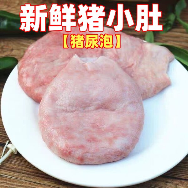 5斤-新鲜猪小肚猪尿泡肚子膀胱鲜冻猪尿肚土猪卤菜猪下水猪肚批发