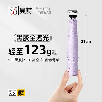 贝诗超轻三折全遮光防晒晴雨伞