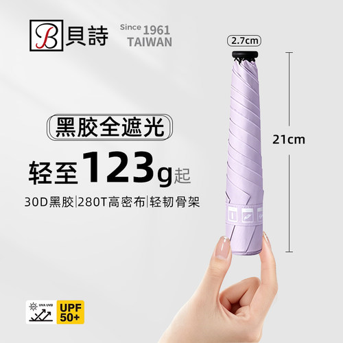 贝诗超轻三折全遮光防晒晴雨伞