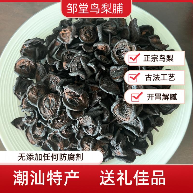 邹堂鸟梨脯煮水潮汕特产地都正宗鸟梨干送礼礼袋老鸟梨脯250500g