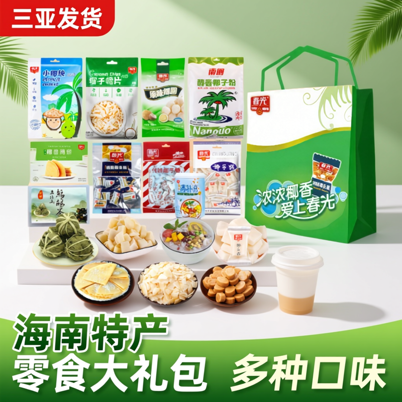 海南特产春光大礼包零食手信伴手礼礼盒休闲小吃零食硬糖三亚发货