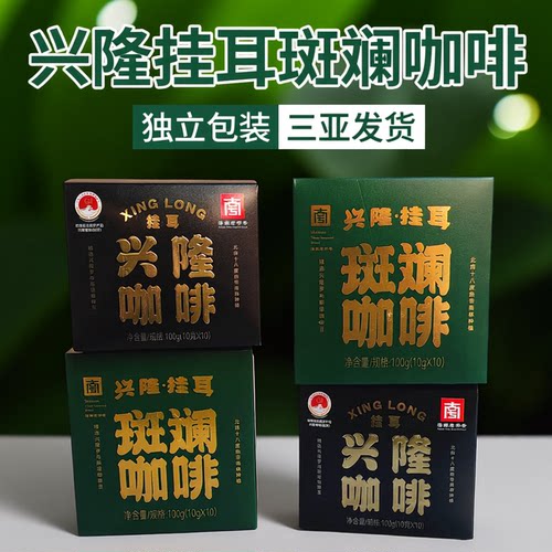 兴隆挂耳咖啡伴手礼斑斓挂耳咖啡