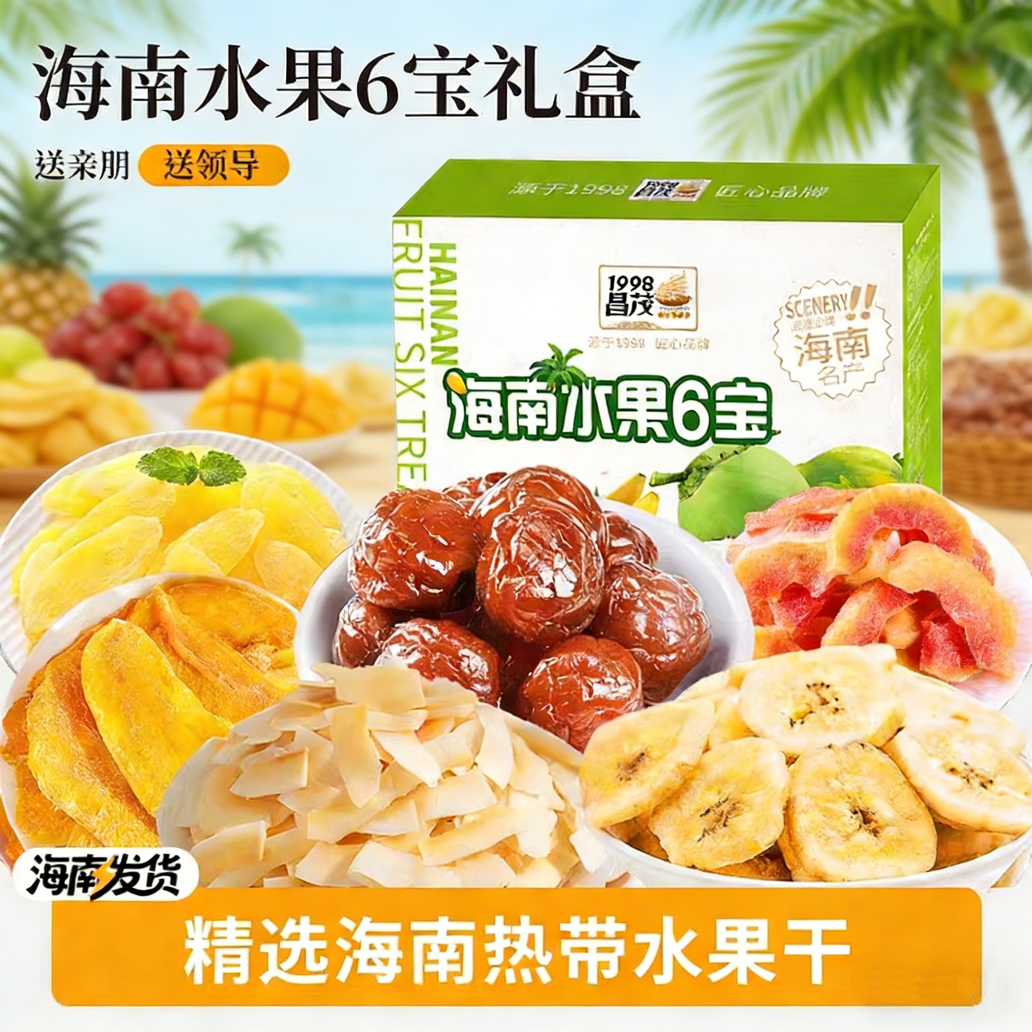 昌茂海南水果6宝礼盒600克热带水果干特产零食伴手礼送礼年货手信