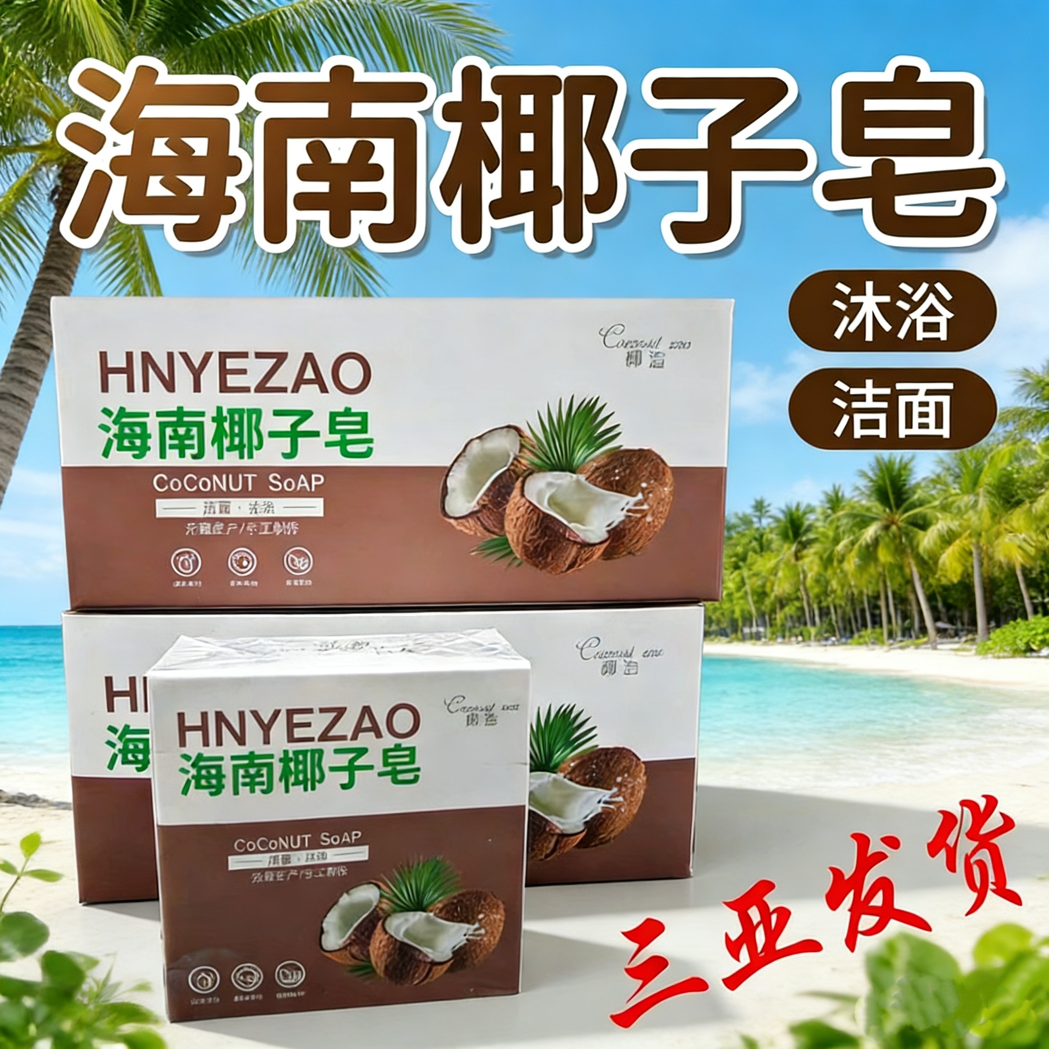 海南椰子皂100克*5盒海南特产沐浴洁面皂手工无菌制作椰造椰油膏