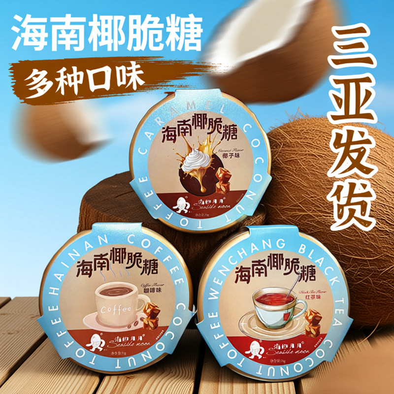 海南椰脆糖70g海边月月海南特产焦糖椰子味红茶味咖啡味伴手礼糖