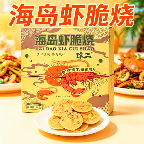 海岛虾脆烧烘烤零食虾饼海南茶礼