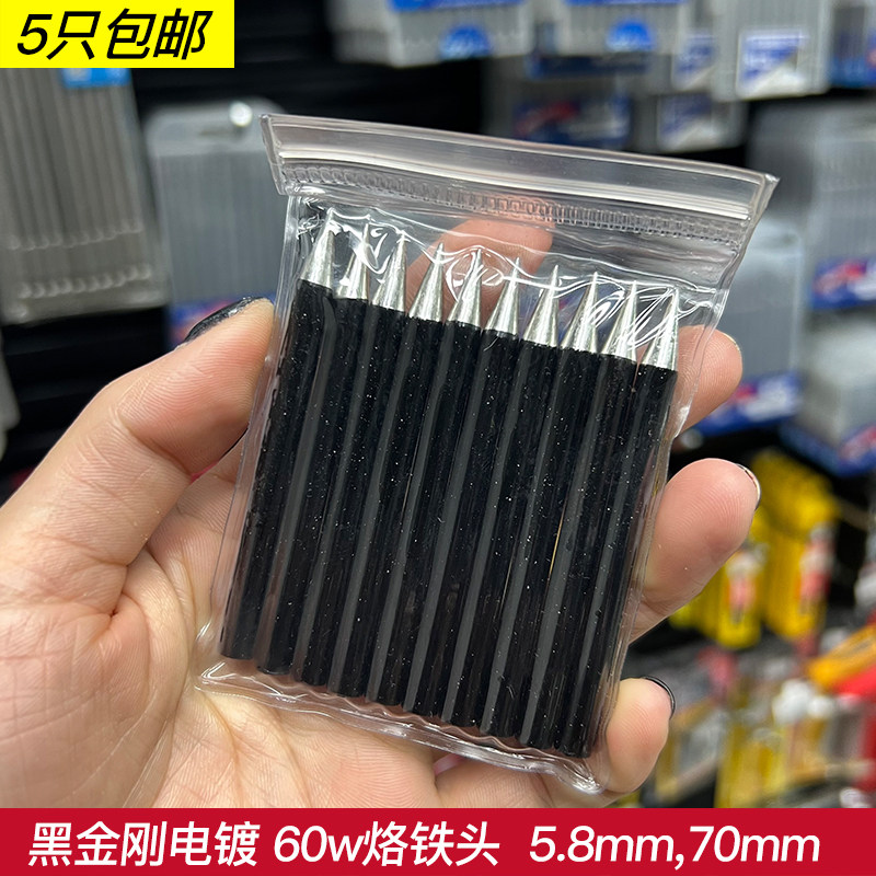 60w烙铁头黑金刚紫铜环保无铅电子焊接通用咀头5.8mm,70mm洛铁头