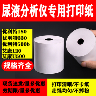 优利特尿液分析仪血常规 180/330500艾康尿机打印纸用热敏纸57*50