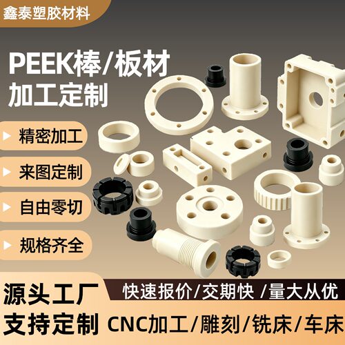 PEEK加工定制进口聚醚醚酮板棒