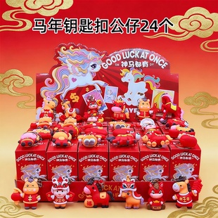 2026新年礼物马年公仔盲盒挂件钥匙扣礼品幼儿园儿童奖品学生奖励