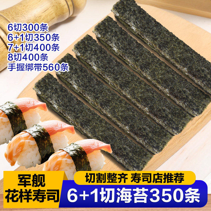寿司海苔半切六切七切商用寿司紫菜绑带手握定制军舰海苔6+1 78切