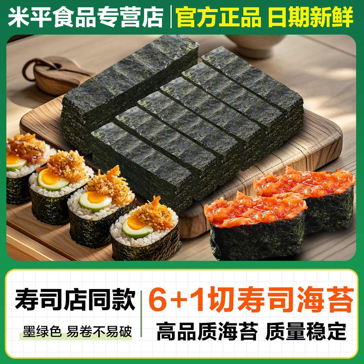 寿司海苔6+1 78切半切六切七切商用寿司紫菜绑带手握定制军舰海苔