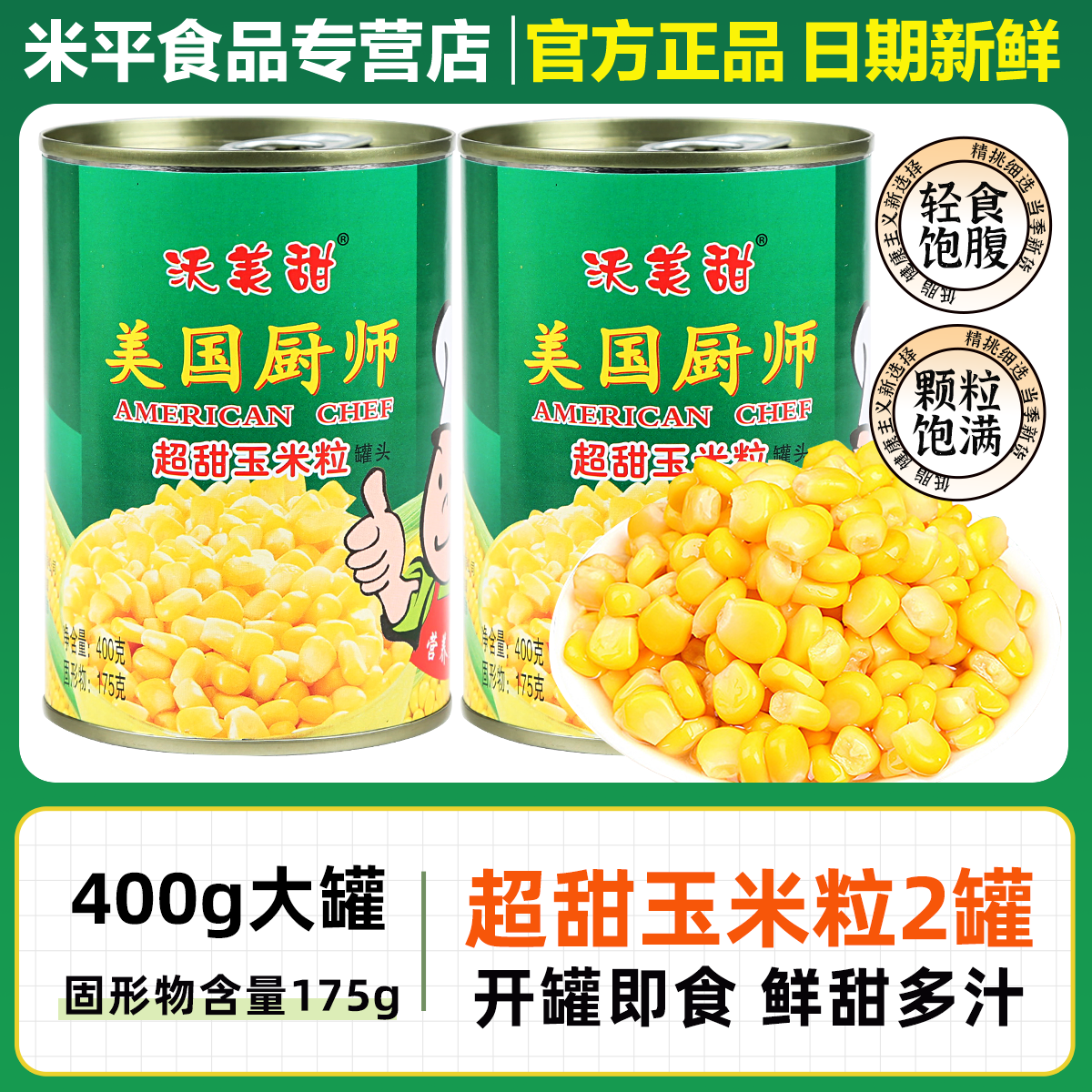 美国厨师超甜玉米粒罐头400g罐装开罐即食水果玉米商用食材嫩玉米