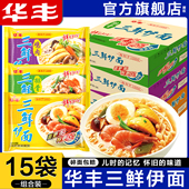 华丰三鲜伊面整箱袋装 原味泡面 方便面80后怀旧速食食品干吃老式