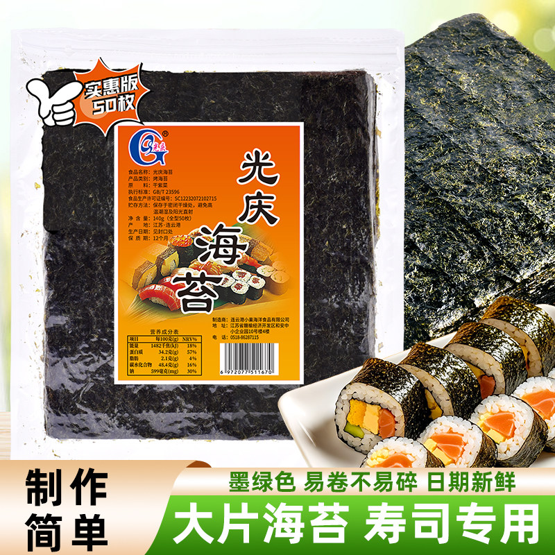 光庆寿司海苔大片50张做紫菜片包饭专用材料食材家用工具套装全套