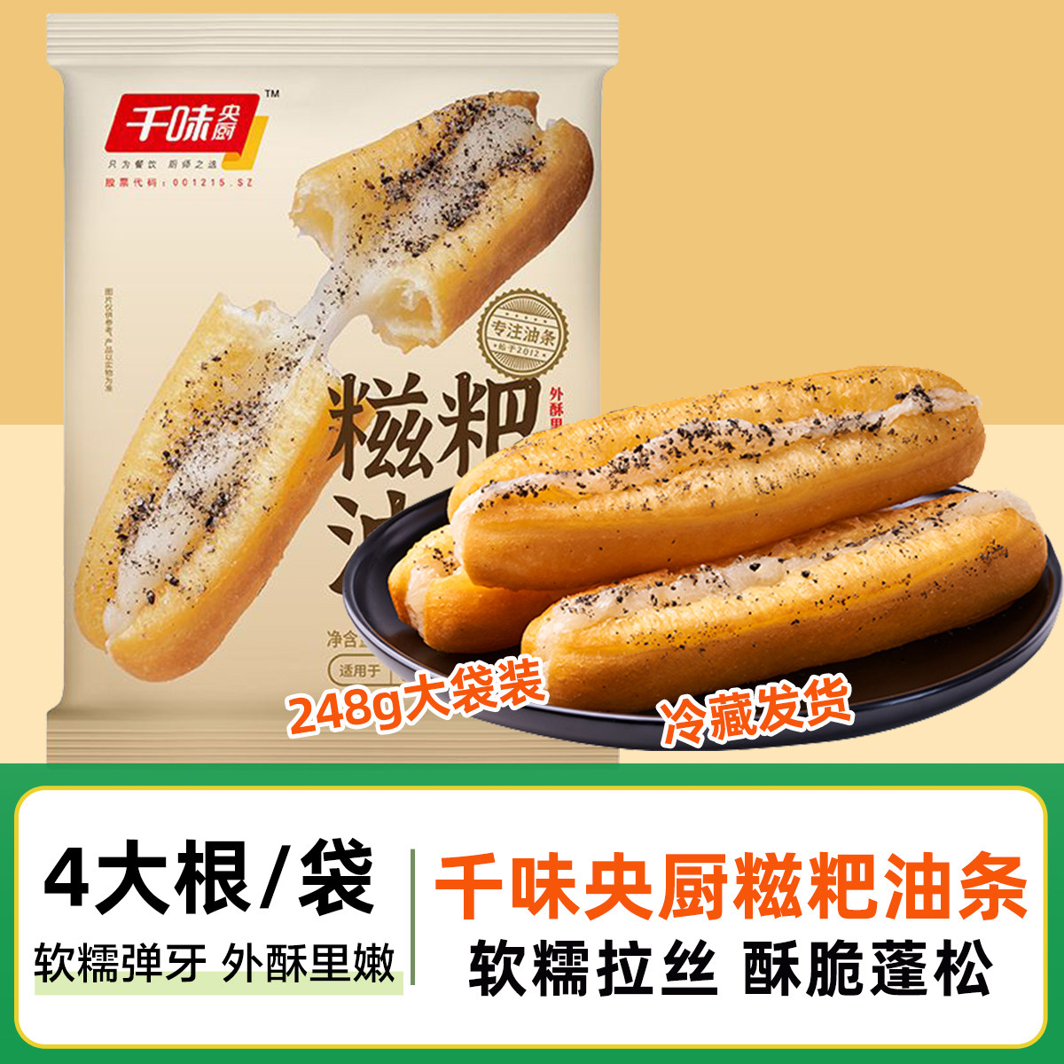 千味央厨糍粑油条早餐半成品284g 油炸空气炸锅拉丝油条黑芝麻味