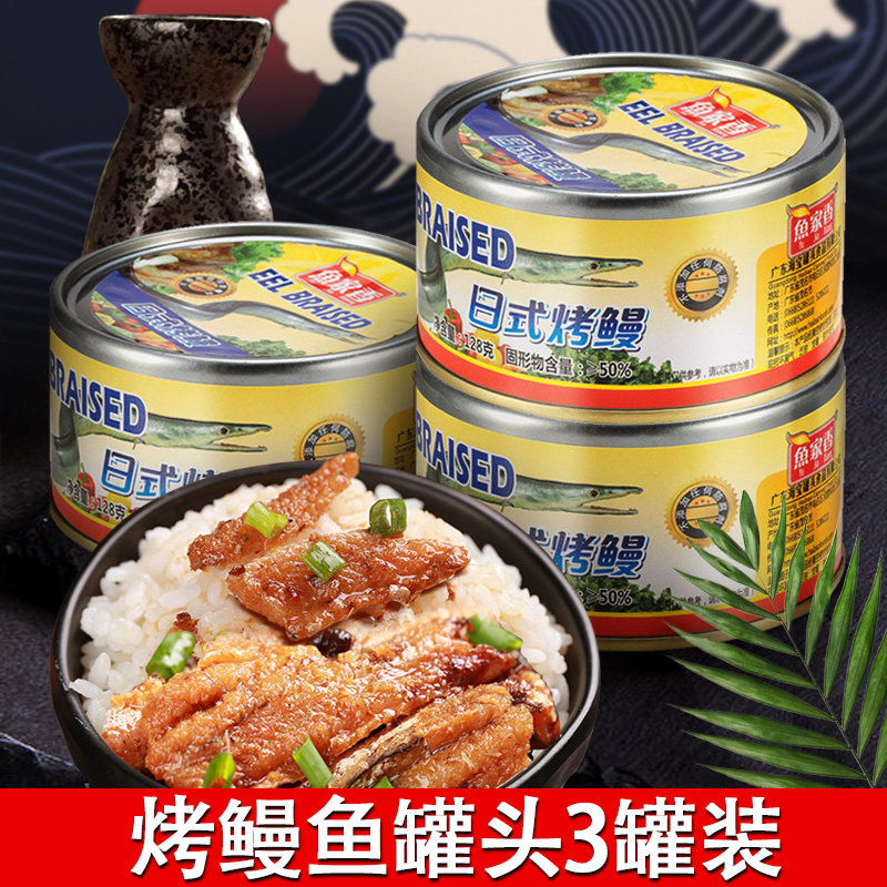 鱼家香日式烤鳗鱼罐头海鲜即食速食食品鱼肉罐头鳗鱼罐头蒲烧鳗鱼
