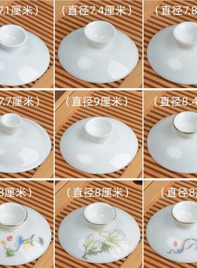 羊脂玉盖碗盖子白瓷描金盖碗单盖子三才盖碗茶碗茶杯盖子配盖陶瓷