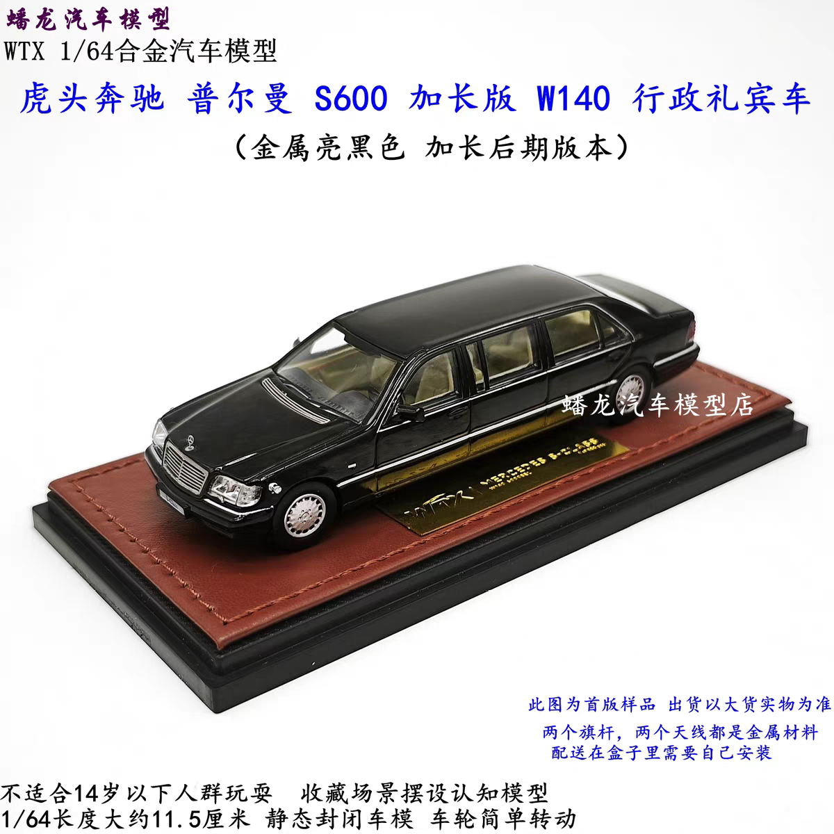 WTX164虎头奔S600加长合金车模