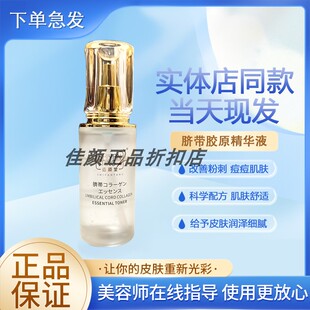 【正品经过审核】适颜堂脐带胶原精华液直发护肤品顺丰急速发货
