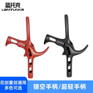 击剑镂空手柄花剑重剑超轻手柄多色 可选铝合金材质专业击剑手柄