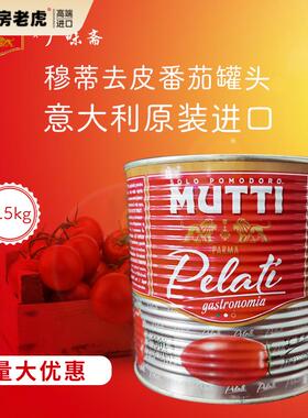 意大利Mutti peeled tomatoe慕意穆蒂牧蒂去皮番茄(罐头)2.5KG