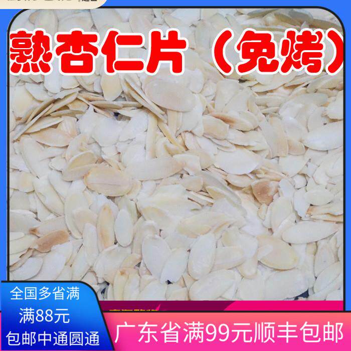 包邮进口烘烤杏仁片熟杏仁片500g免烤扁桃仁片罗马盾牌曲奇饼干