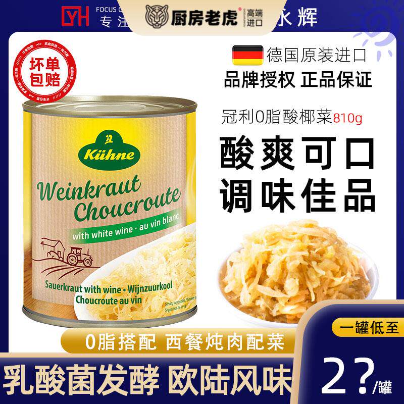 德国进口冠利0脂肪酸菜810g酸椰菜香肠德式猪手辅料家用配菜健身
