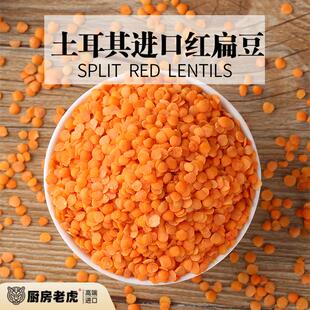 土耳其进口开边红扁豆RED LENTILS印度马粟豆MASOOR DAL干扁豆1KG