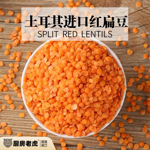 土耳其进口开边红扁豆RED LENTILS印度马粟豆MASOOR DAL干扁豆1KG