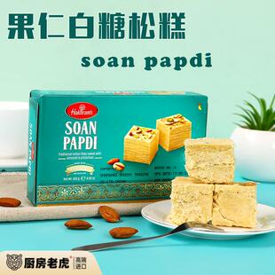 Haldirams 印度原装进口甜品 Soan Papdi 果仁豆蔻松糕 蜜饼 250g