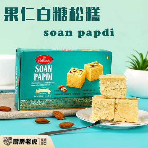 Haldirams 印度原装进口甜品 Soan Papdi 果仁豆蔻松糕 蜜饼 250g