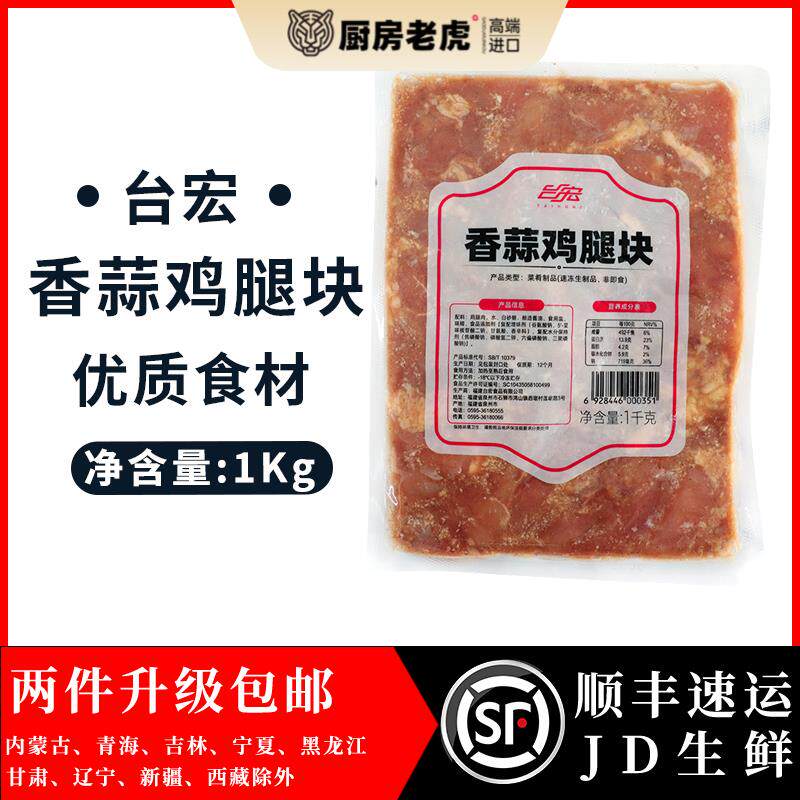 台宏香蒜鸡腿肉块1kg 新鲜冷冻腌制半成品三明治汉堡面包调馅