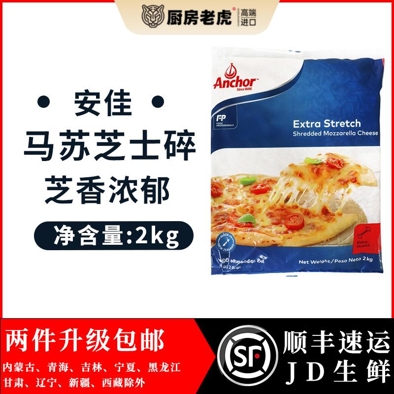 安佳芝易马苏里拉芝士碎1kg*2披萨焗饭拉丝芝士碎