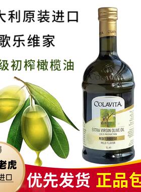 COLAVITA歌乐维家特级初榨橄榄油1L意大利进口凉拌食油olive oil
