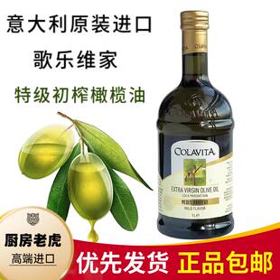 COLAVITA歌乐维家特级初榨橄榄油1L意大利进口凉拌食油olive oil
