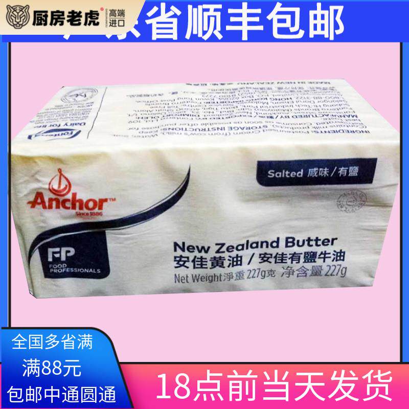 安佳黄油 有盐黄油 动物性奶油 原装227g 做烘焙饼干面包牛排