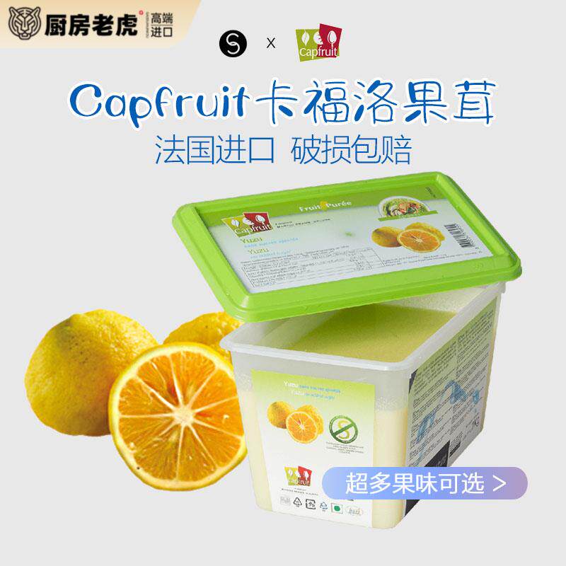 巴黎甜店CapFruit法国进口卡福洛果泥果茸覆盆子橙皮日本柚子水果