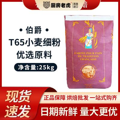 伯爵T65传统法棍粉25KG法国进口硬欧包小麦细粉高筋粉