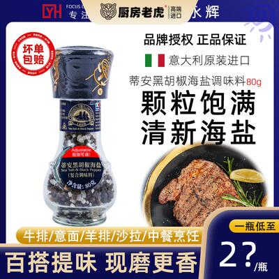 意大利进口蒂安海盐黑胡椒粒研磨瓶80g粗盐西餐牛排烧烤调料轻食