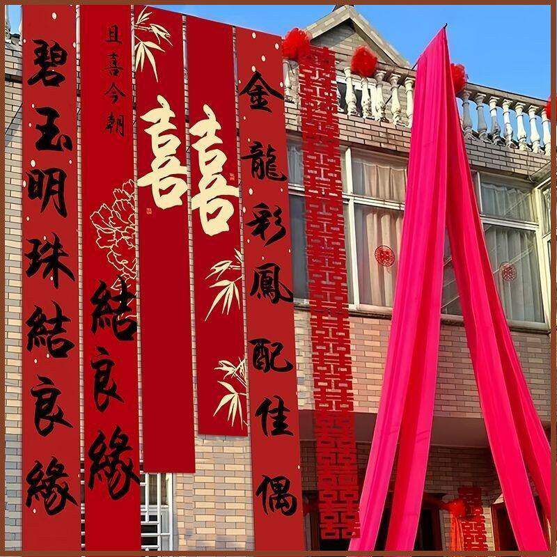 结婚条幅挂布婚房布置农村婚礼庭院户外院子室外装饰长条喜字拉花