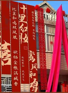 室外农村婚礼挂布书法条幅装饰长条喜字结婚婚房布置庭院户外院子