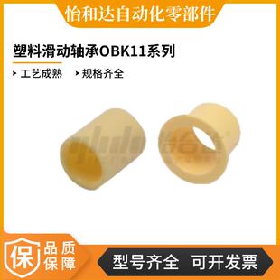 怡合达型OBK11 d15 d17 d12 d50 50塑料滑动轴承 d30