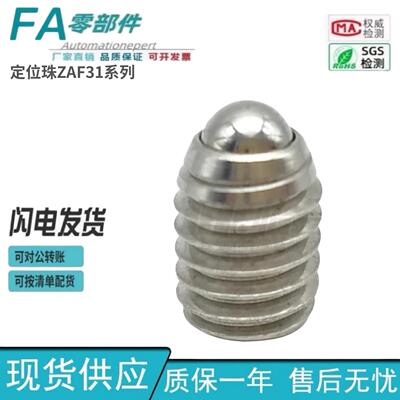 怡合达型 定位珠 ZAF31-M3/4/5/6/8 无防松型 不锈钢短型金属球头