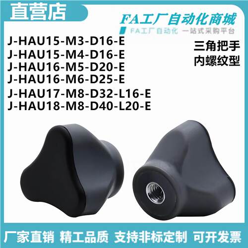 怡合J-HAU15-M3-D16-E HAU16-M5-D20-E HAU17-M8 HAU18三角把手达