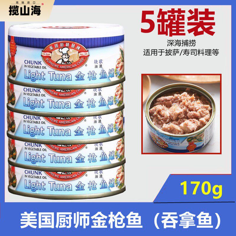 美国厨师品牌鲔鱼罐头油浸170g*5罐沙拉寿司三明治即食吞拿鱼