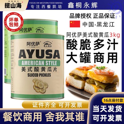 阿优萨美式酸黄瓜片 商用3kg 波浪形汉堡三明治配菜腌小青瓜切片