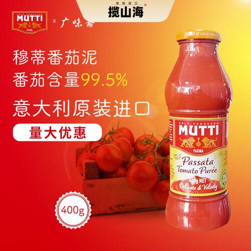 意大利Mutti Passata Tomato Puree 穆蒂牧蒂番茄泥700g慕意